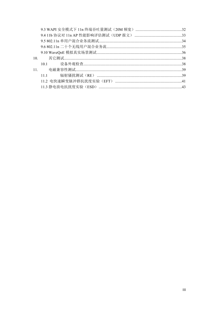 运营商WLAN热点接入设备测试方案范文.docx_第3页