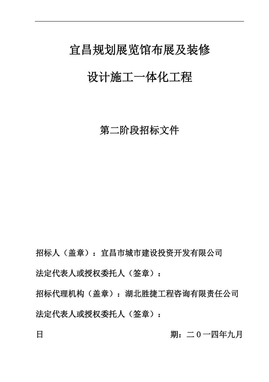 宜昌规划展览馆布展及装修第二阶段谈判文件(终).docx_第1页