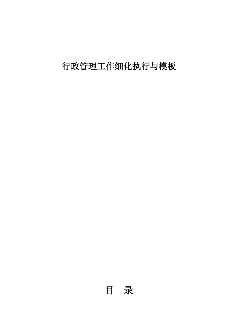 行政管理工作细化执行与模板1.docx_第1页