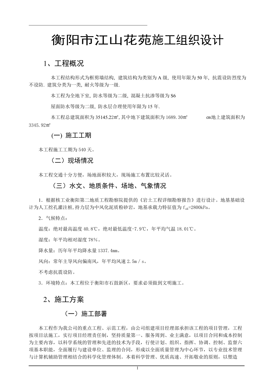 衡阳市江山花苑施工组织设计（DOC36页）.docx_第1页