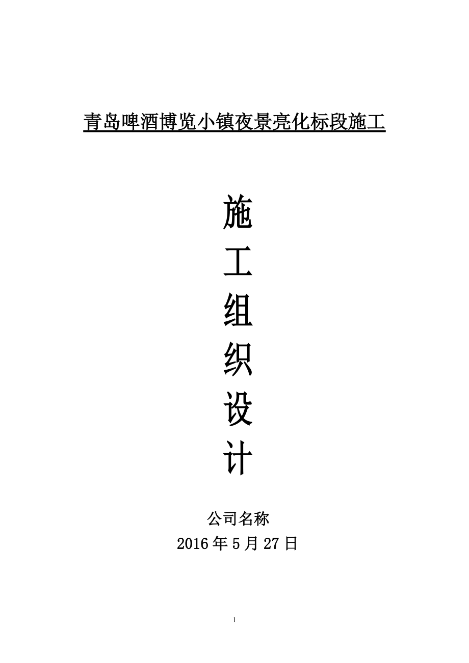 照明设施组织设计.docx_第1页