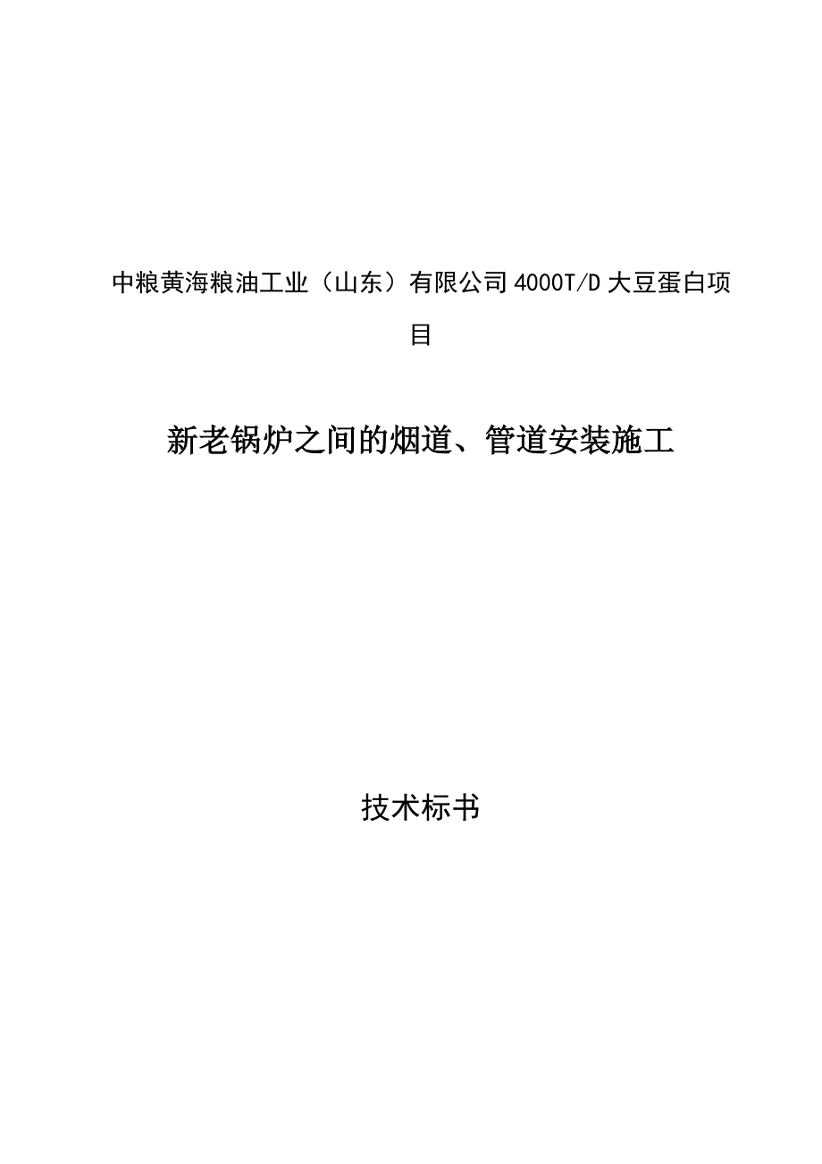 某公司新老锅炉之间的烟道管道安装施工技术标书.docx_第1页