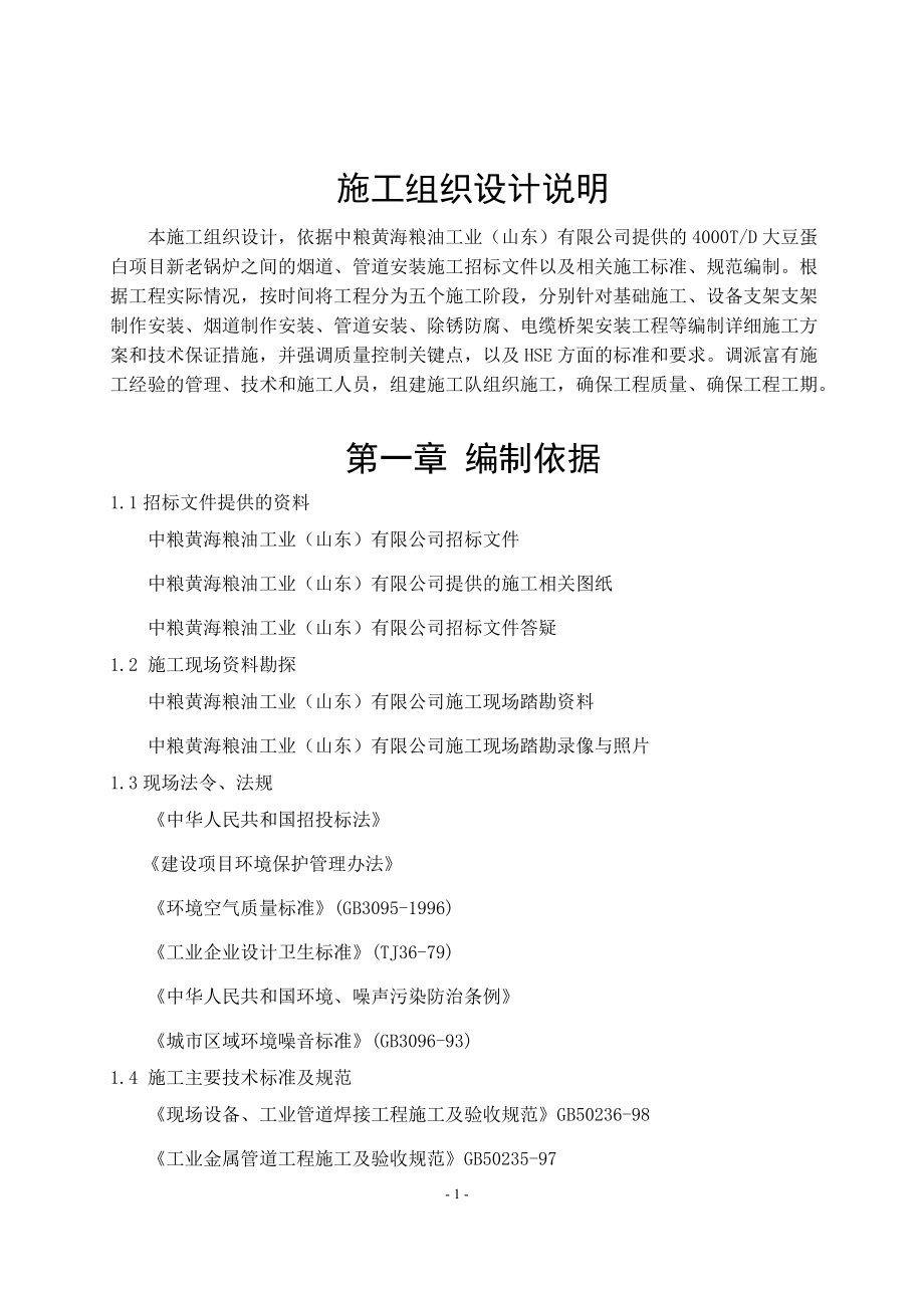 某公司新老锅炉之间的烟道管道安装施工技术标书.docx_第2页