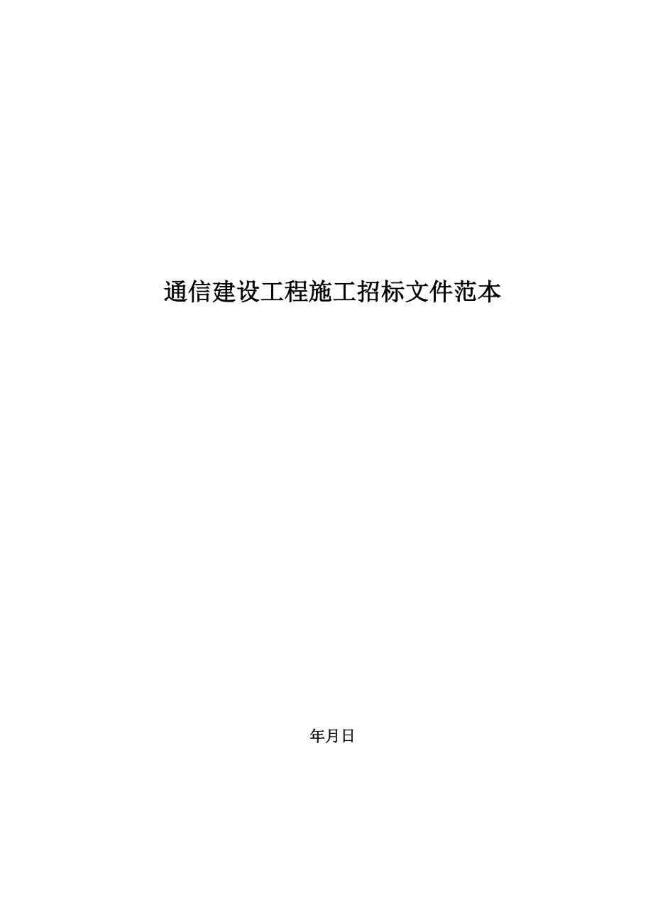 通信建设工程施工招标文件范本(DOC78页).doc_第1页