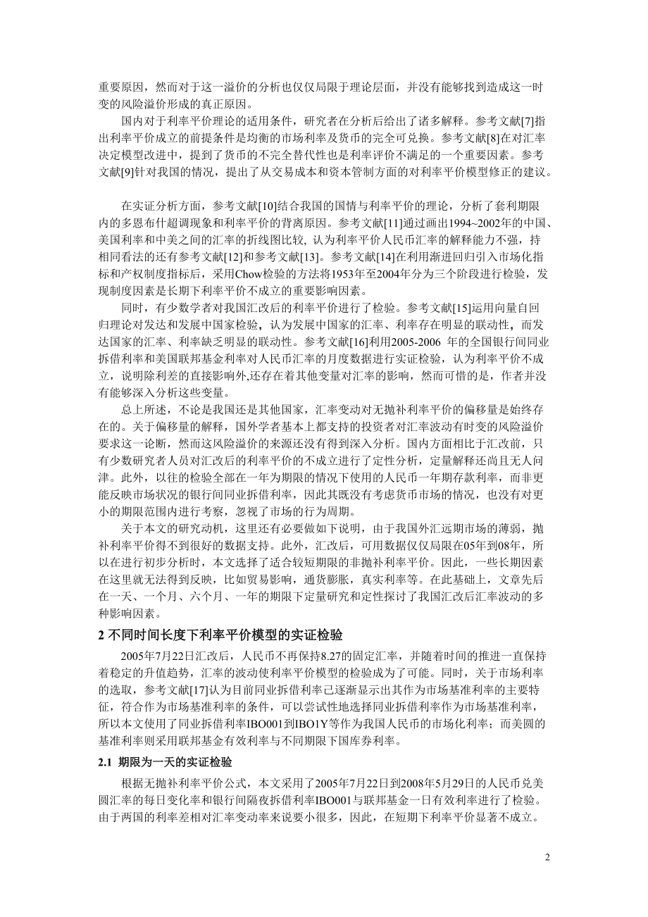 时间长度下利率平价实证检验与汇率变动分析.docx_第2页