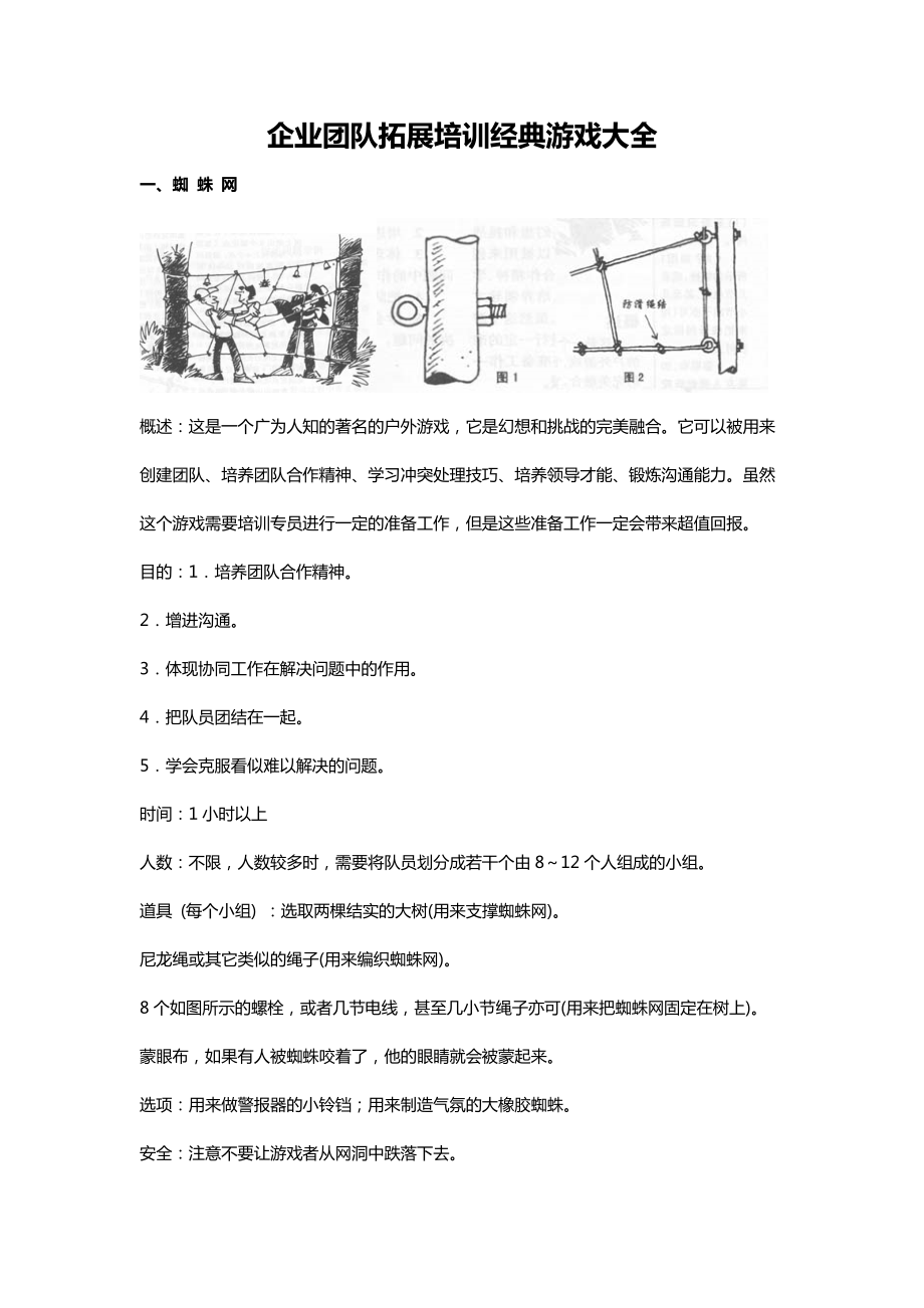 企业团队拓展培训经典游戏大全(DOC 44页).docx_第1页