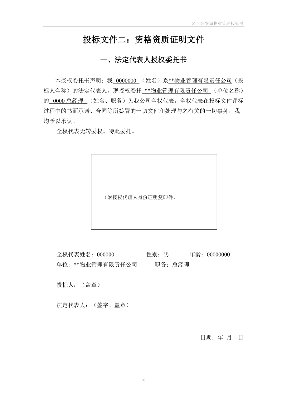 某物业管理投标书(DOC 64页).docx_第2页