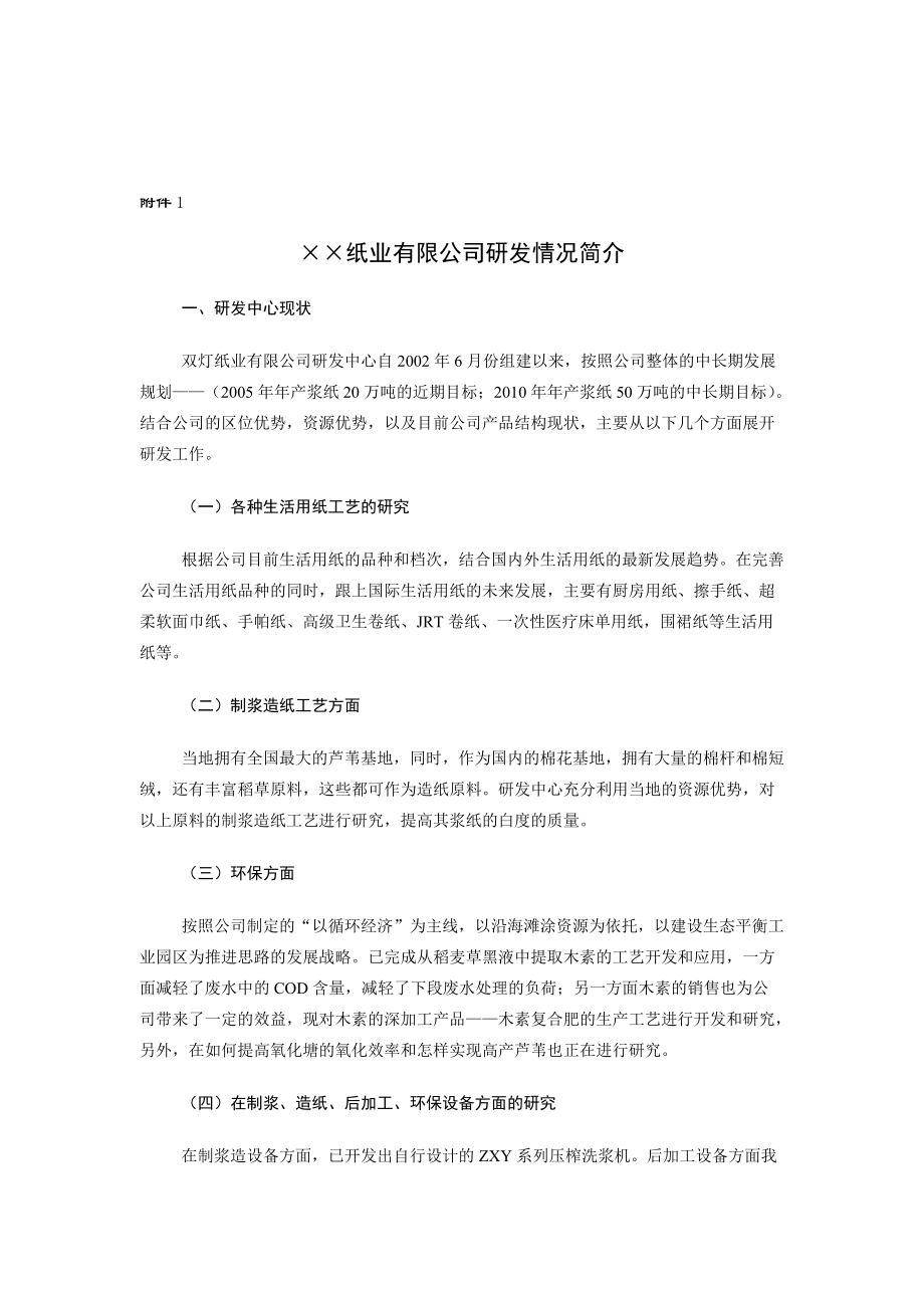 某纸业公司商业计划书.docx_第1页