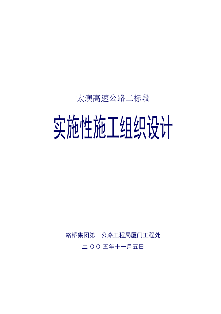 某高速公路实施性施工组织设计(doc 92页).docx_第1页