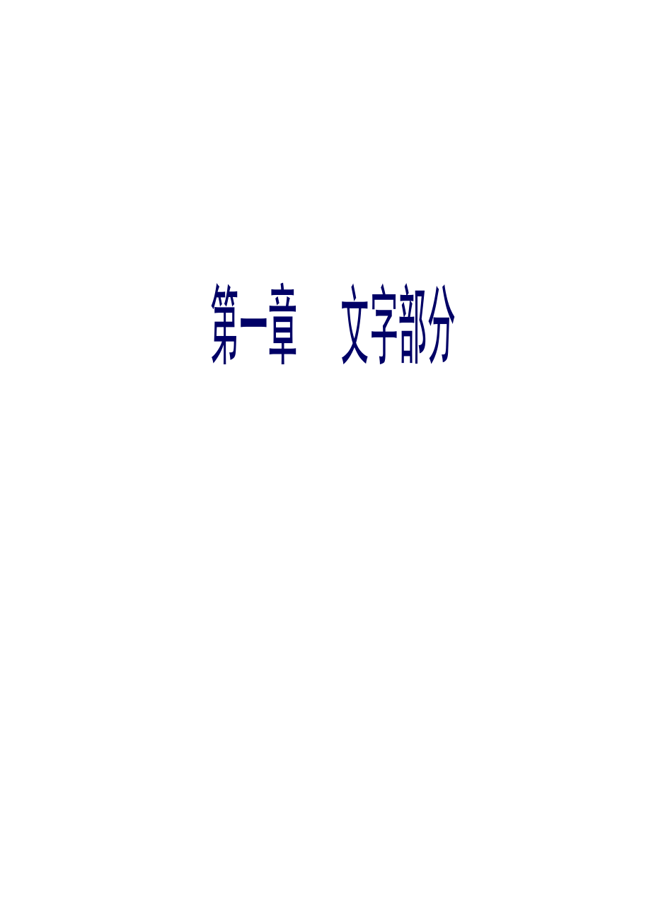 某高速公路实施性施工组织设计(doc 92页).docx_第3页