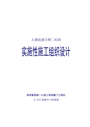 某高速公路实施性施工组织设计(doc 92页).docx