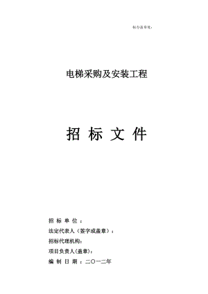 电梯采购及安装工程招标文件(DOC 99页).docx