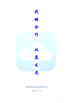 家政和物业合作企划书.docx