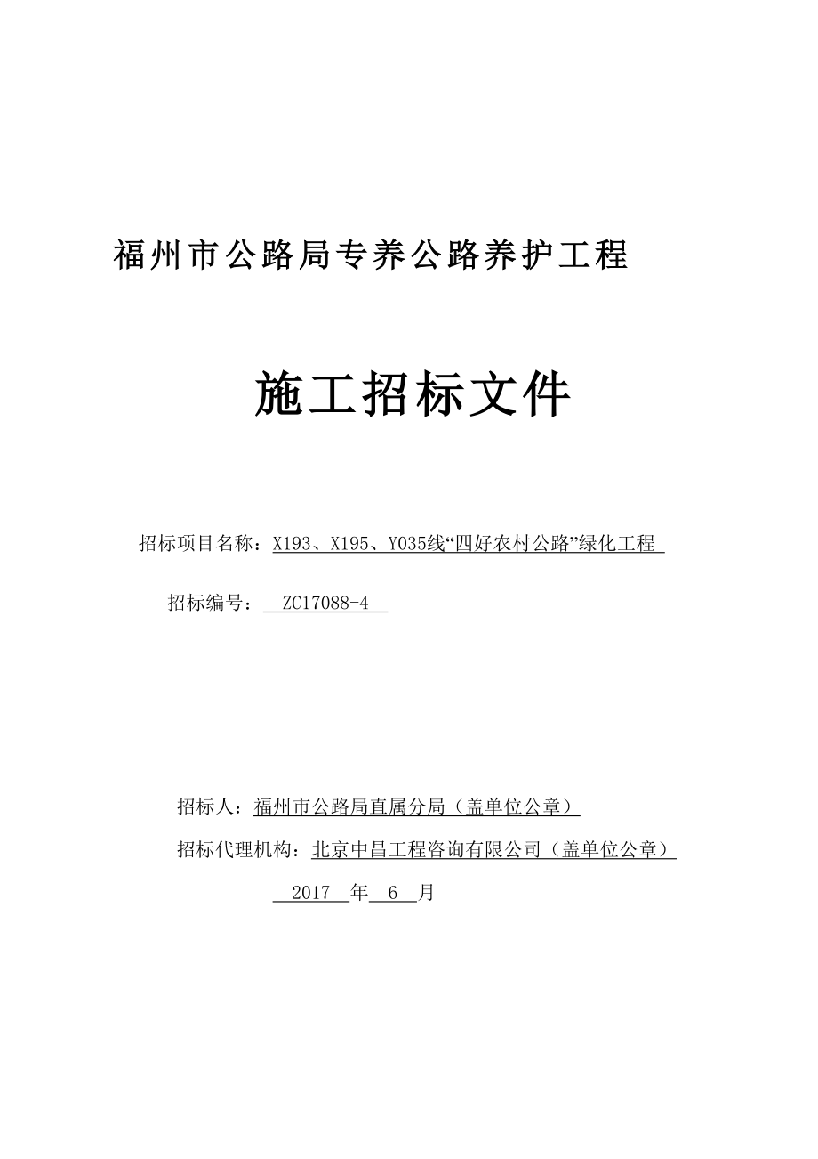 农村公路绿化工程施工招标文件.docx_第1页