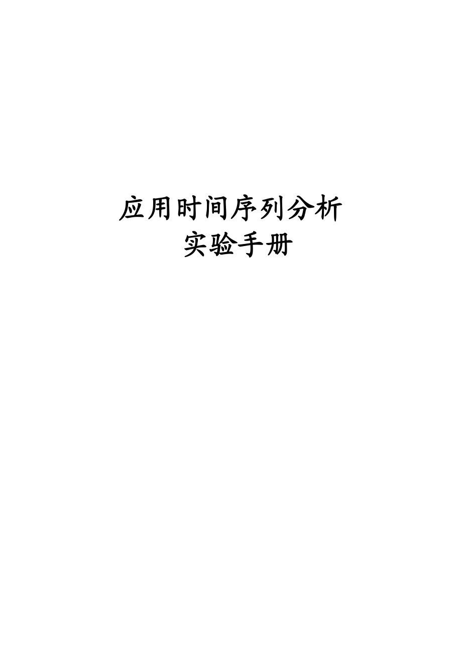 时间序列分析培训教材.docx_第1页