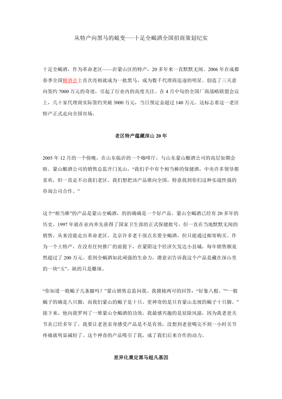 从特产向黑马的蜕变---十足全蝎酒全国招商策划纪实.docx_第1页