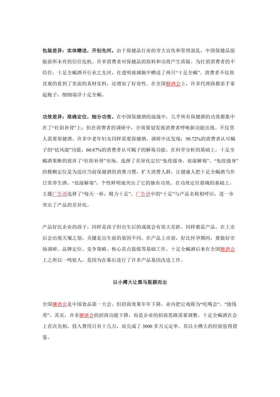 从特产向黑马的蜕变---十足全蝎酒全国招商策划纪实.docx_第3页