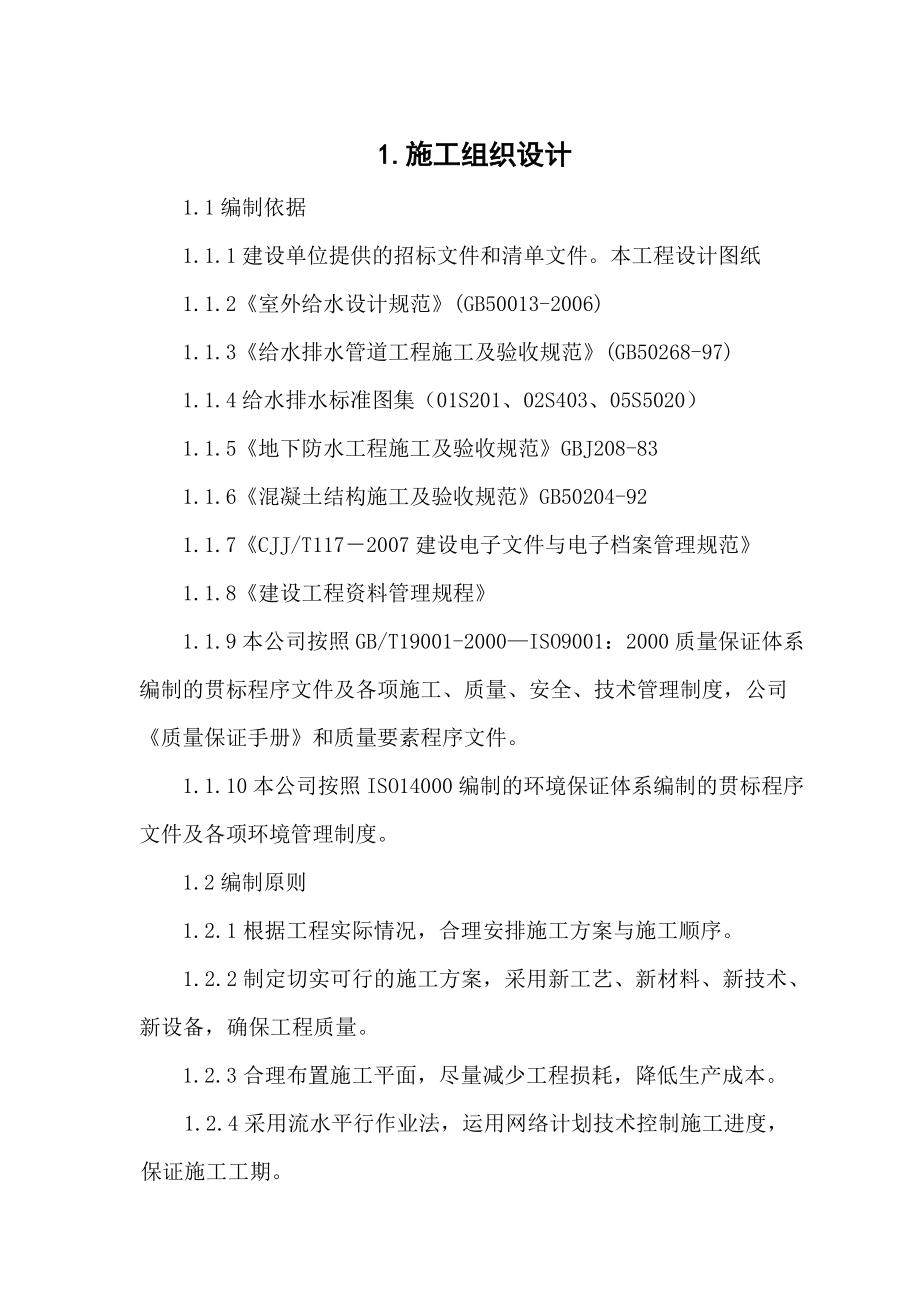 供水管道施工组织设计方案.docx_第1页