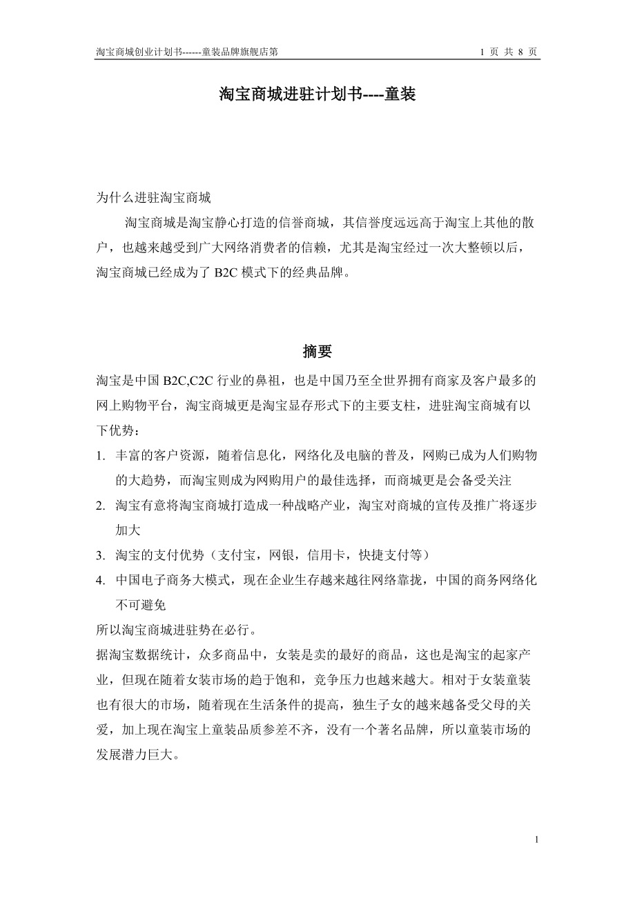 淘宝商业计划书.docx_第1页