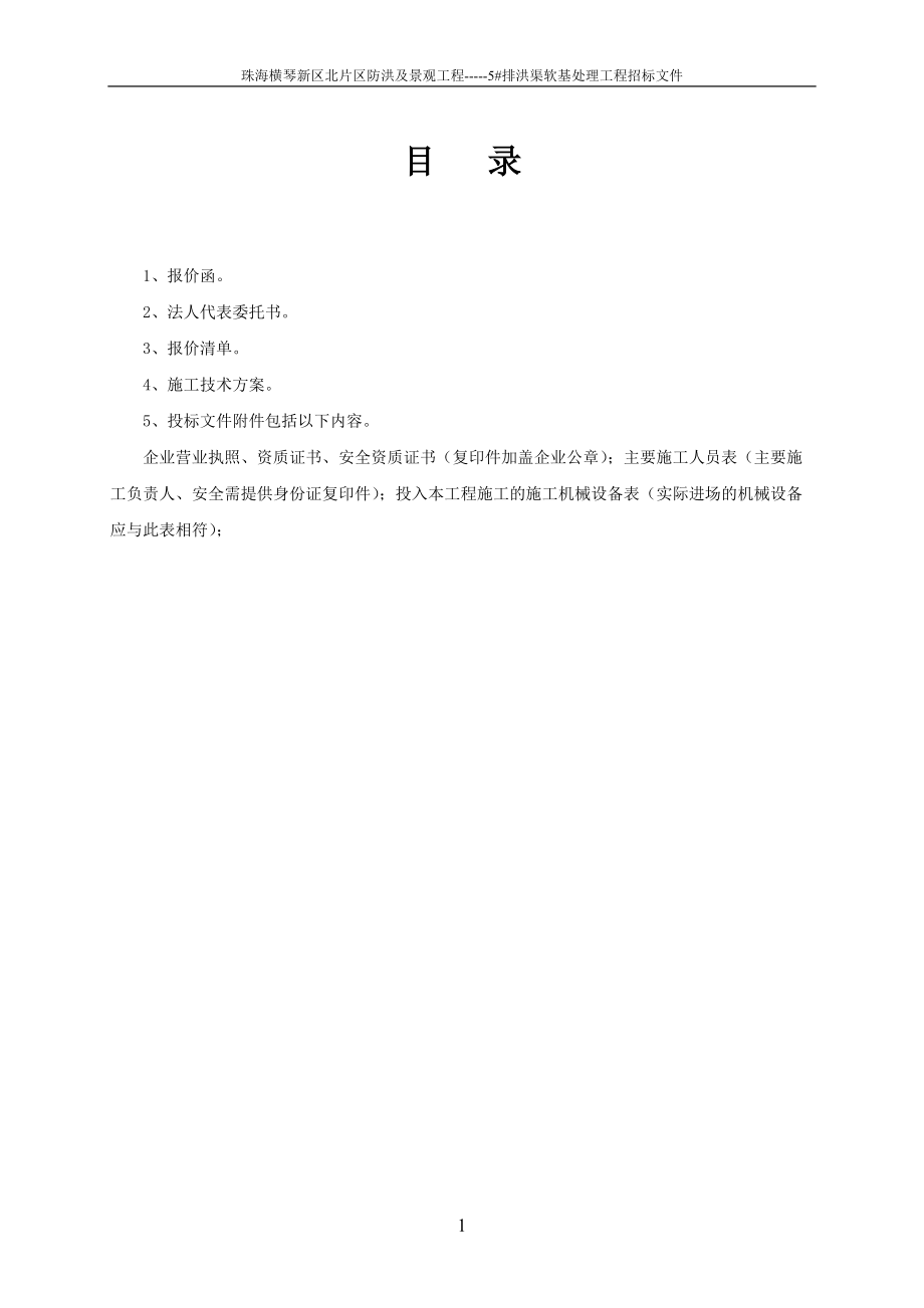 某景观工程排洪渠软基处理工程投标文件.docx_第2页