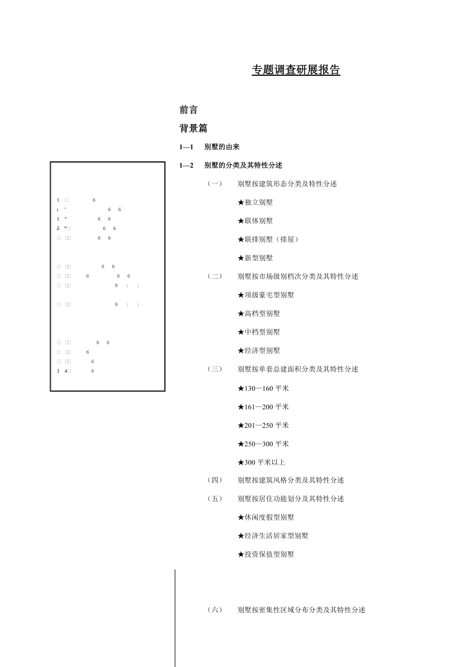 某区域别墅市场专题调查研展报告.docx_第3页