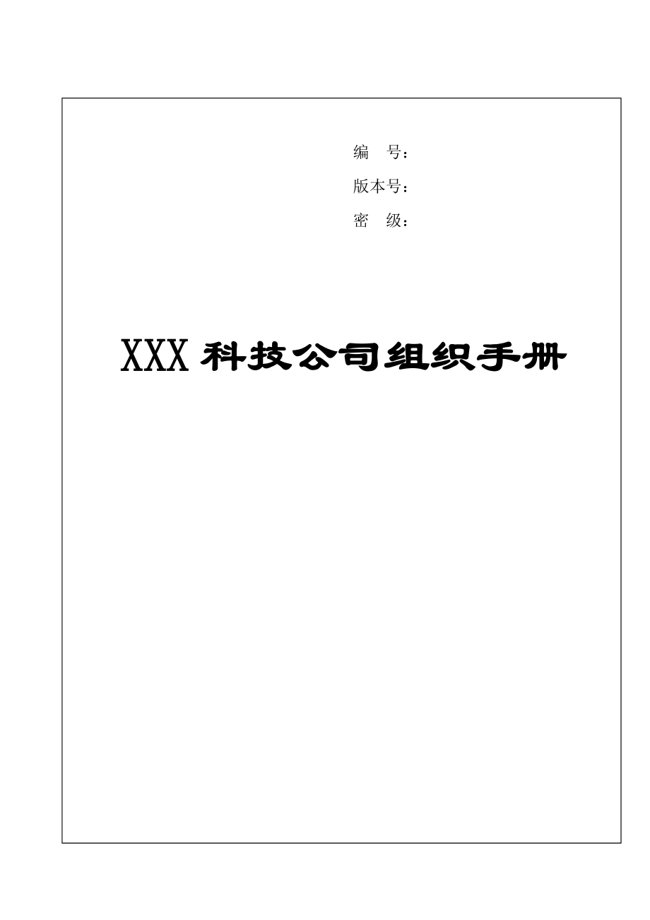 某科技公司组织架构.docx_第1页