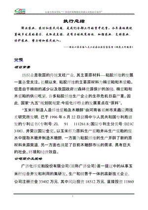 某化纤浆粕股份有限公司创业计划书.docx