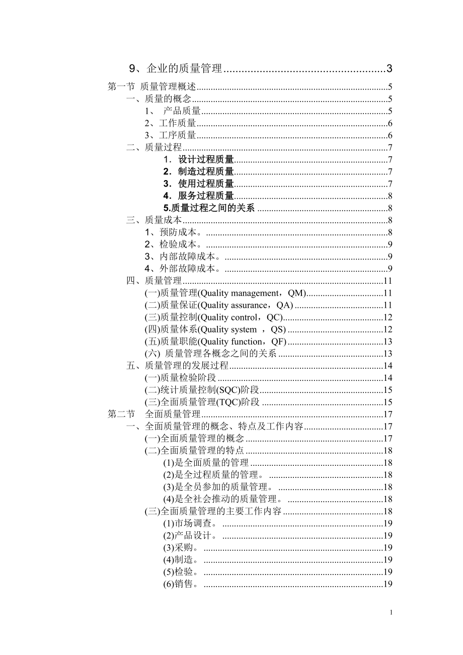 运作管理-质量管理.docx_第1页