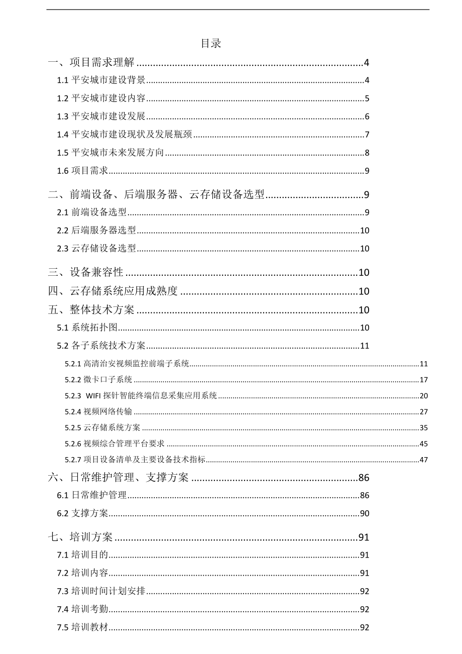 平安城市投标文件技术部分.docx_第1页