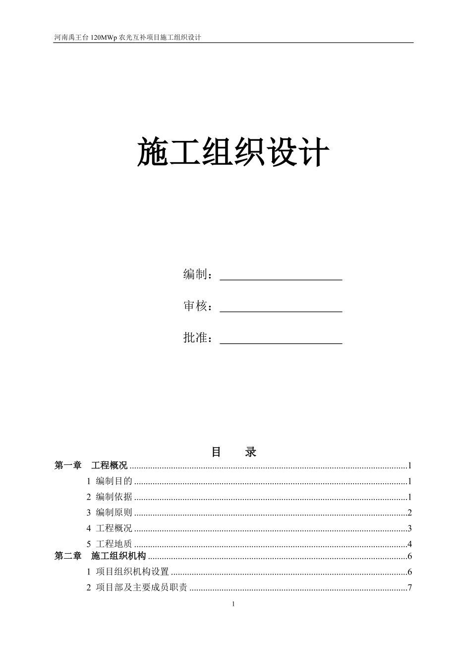 开封华鑫100MW施工组织设计.docx_第1页