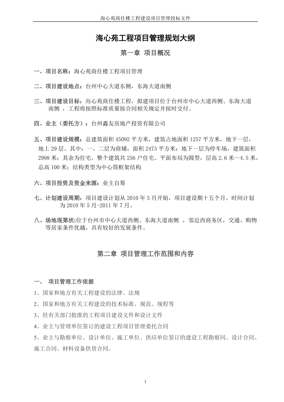 某商住楼工程建设项目管理投标文件.docx_第1页