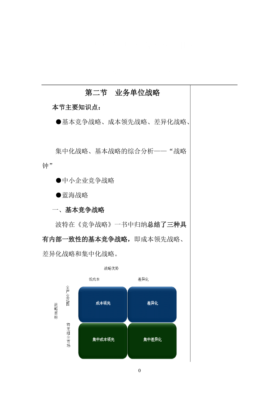 第三章战略选择-234.docx_第1页