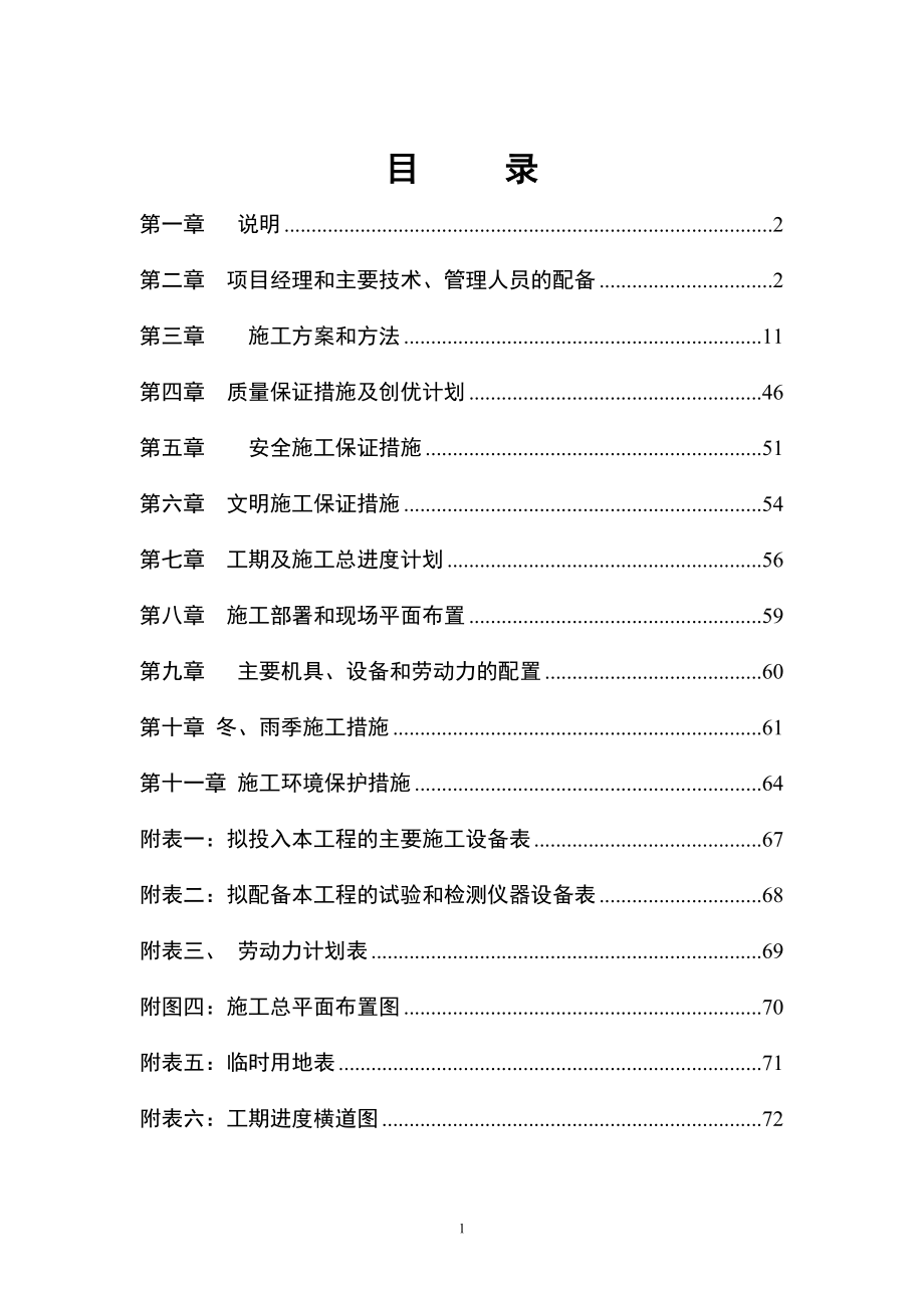 某砖混结构施工组织设计文件.docx_第1页