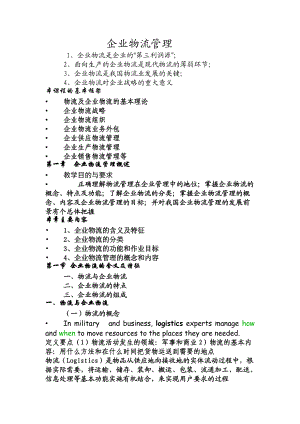 企业物流管理培训课程.docx