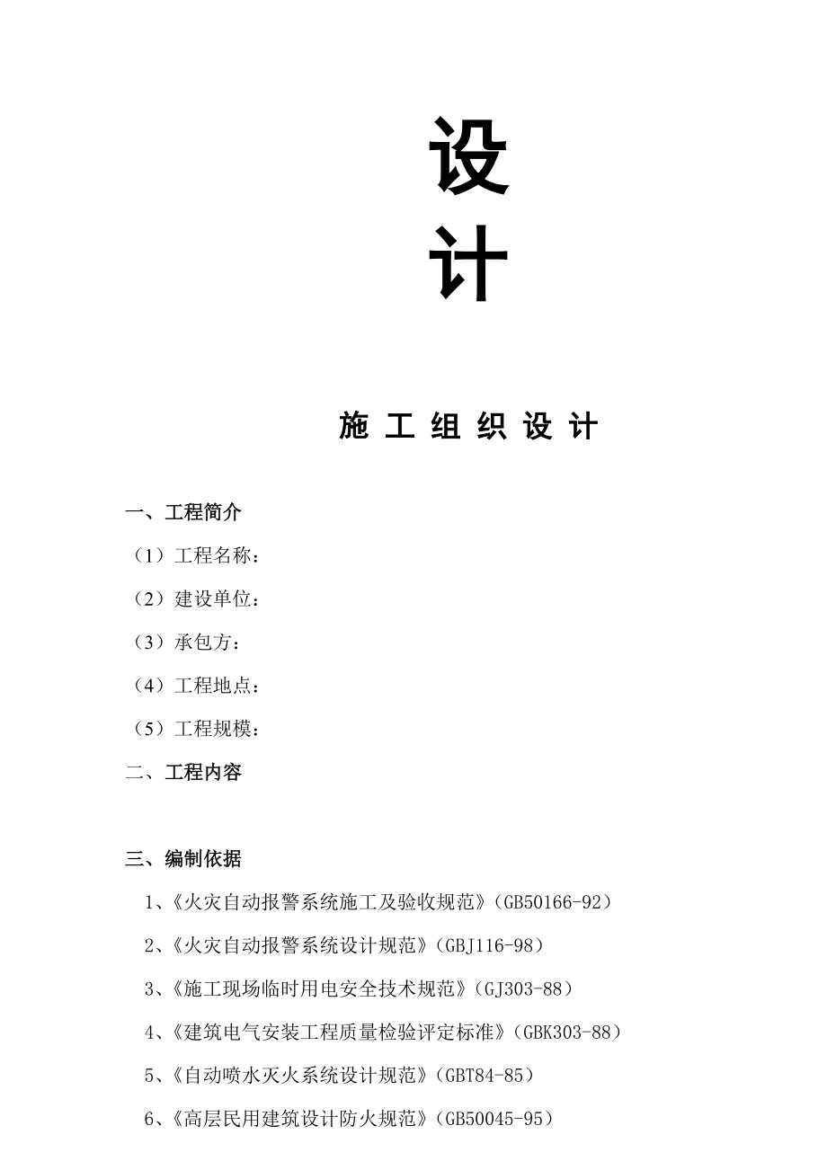 火灾报警及联动施工组织设计.docx_第2页