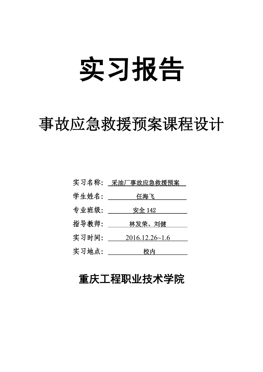 采油厂事故应急救援预案.docx_第1页