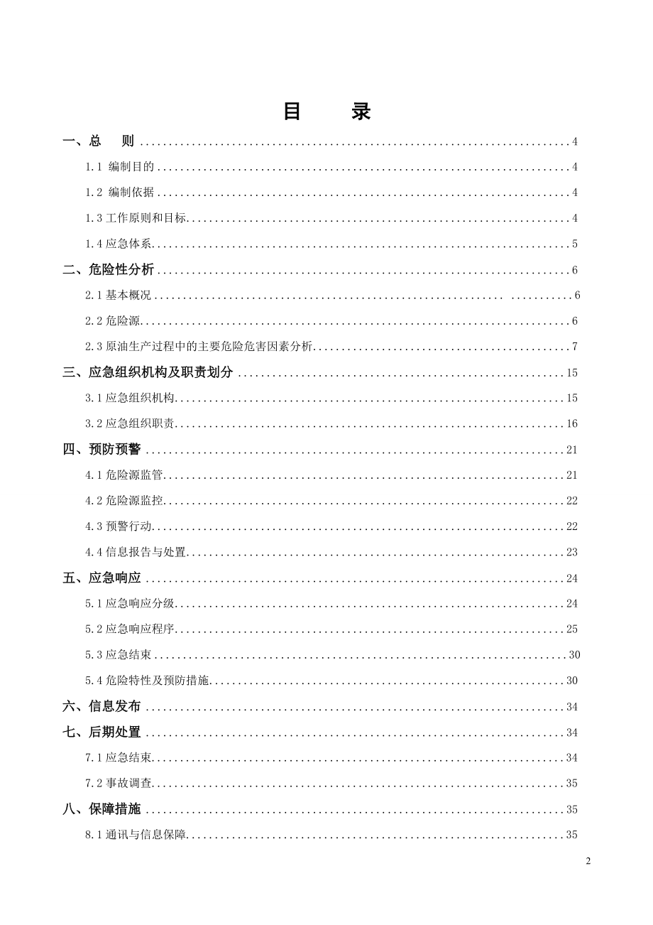 采油厂事故应急救援预案.docx_第2页