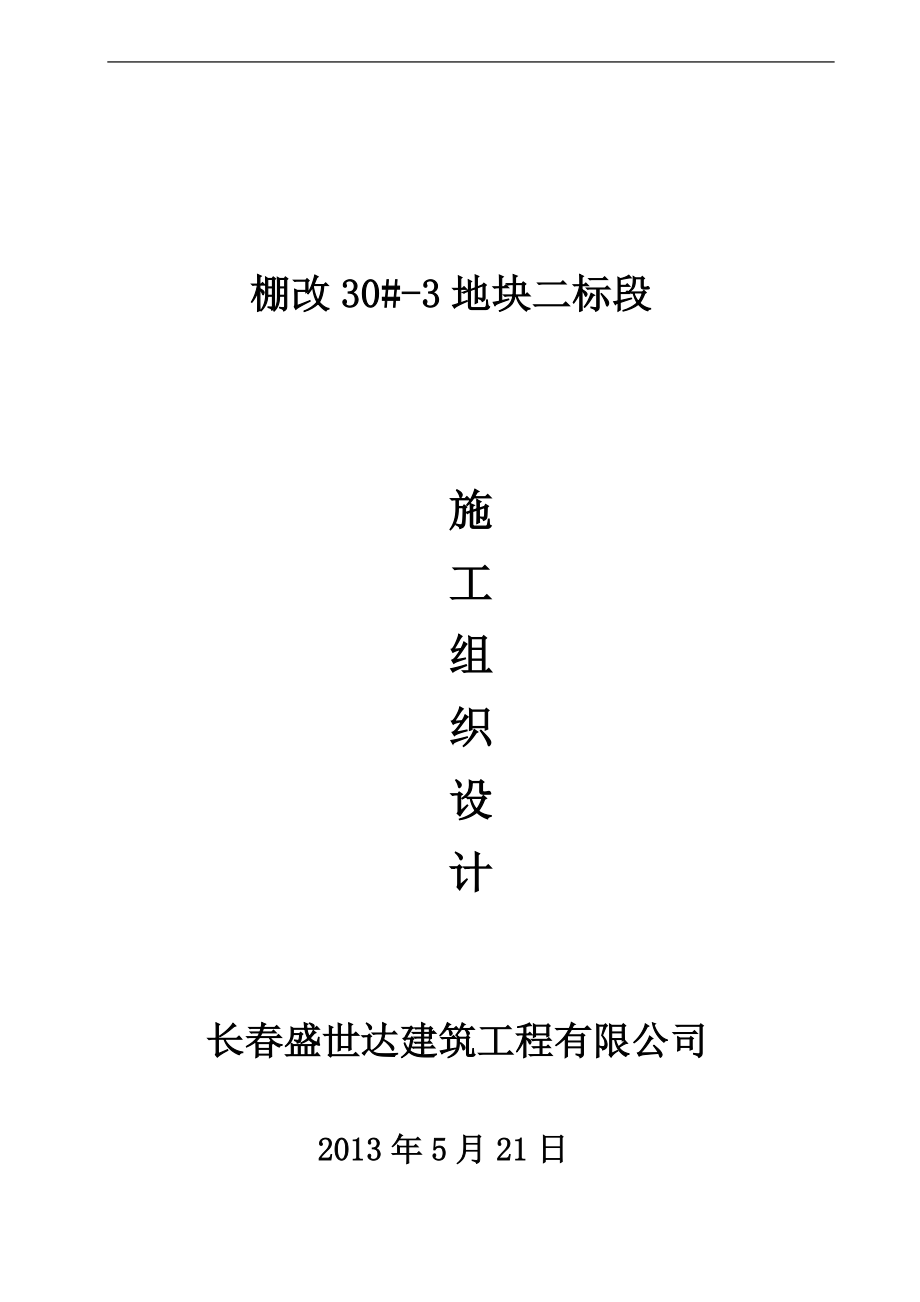 某地二标段施工组织设计.docx_第1页