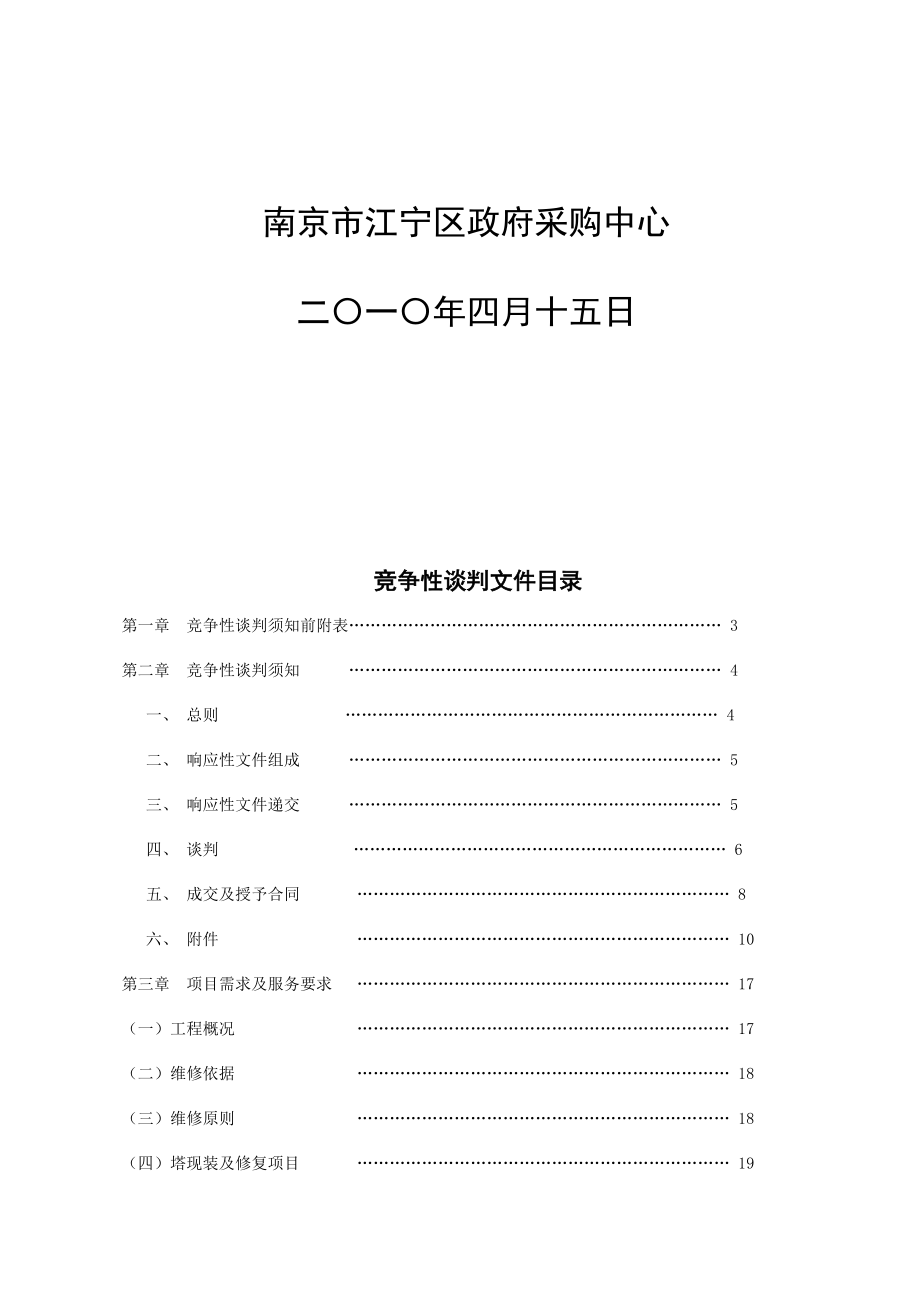 某寺塔修缮工程竞争性谈判文件.docx_第2页