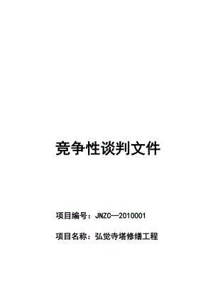 某寺塔修缮工程竞争性谈判文件.docx