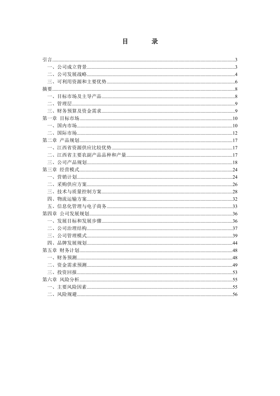 绿色食品公司商业计划书.docx_第2页