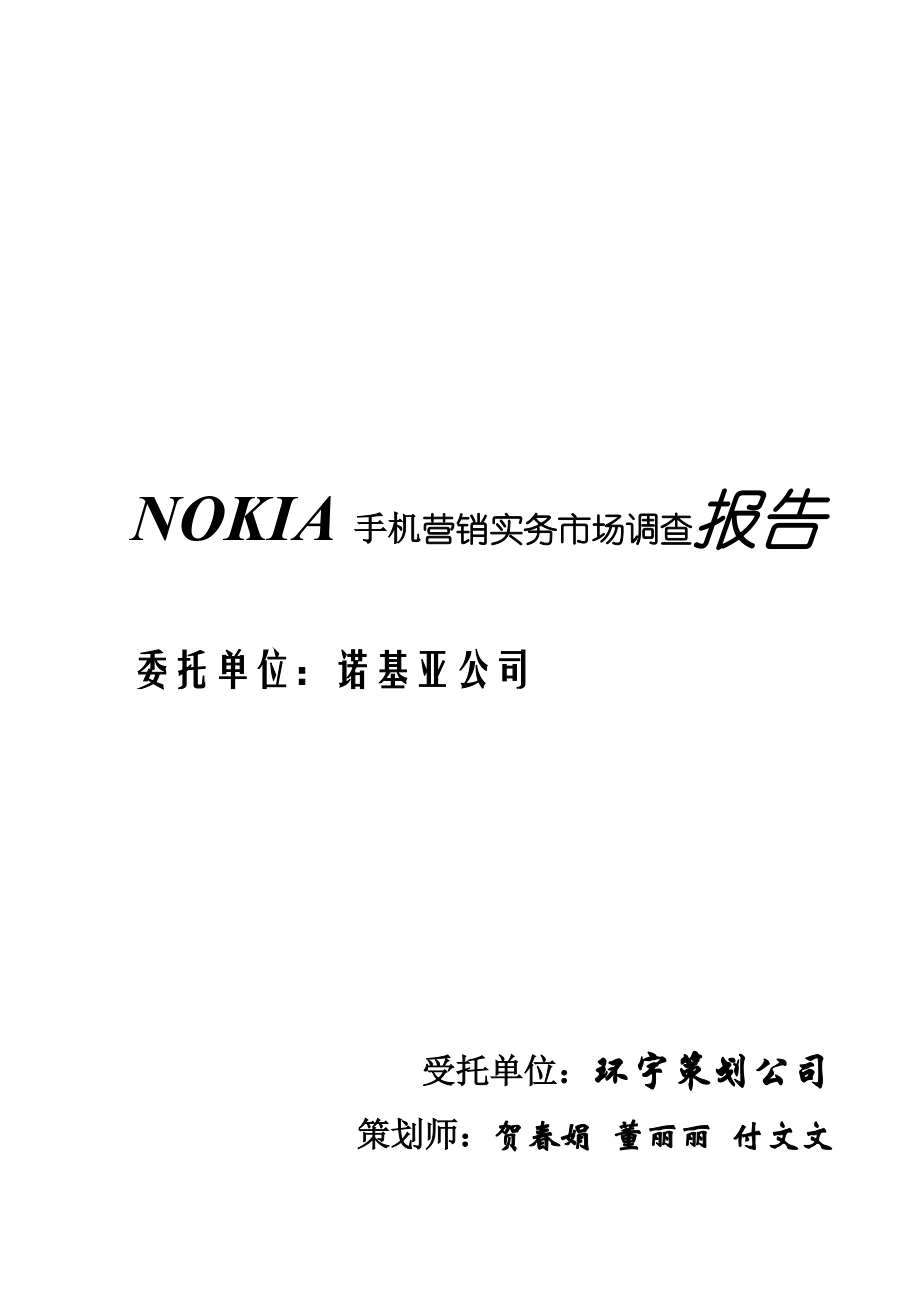 NOKIA手机营销实务市场调查报告样本.docx_第1页