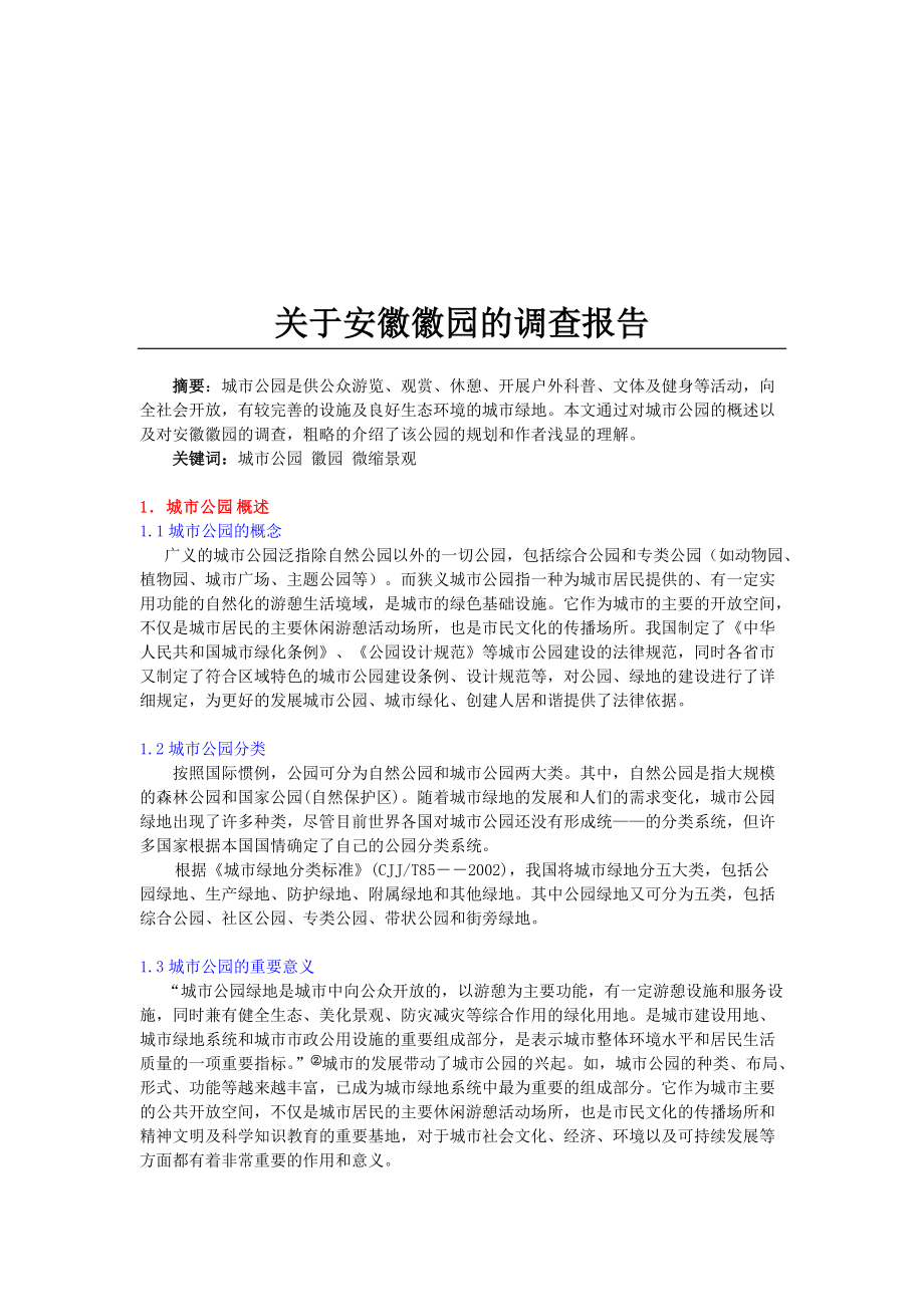 有关安徽徽园的调查报告.docx_第1页