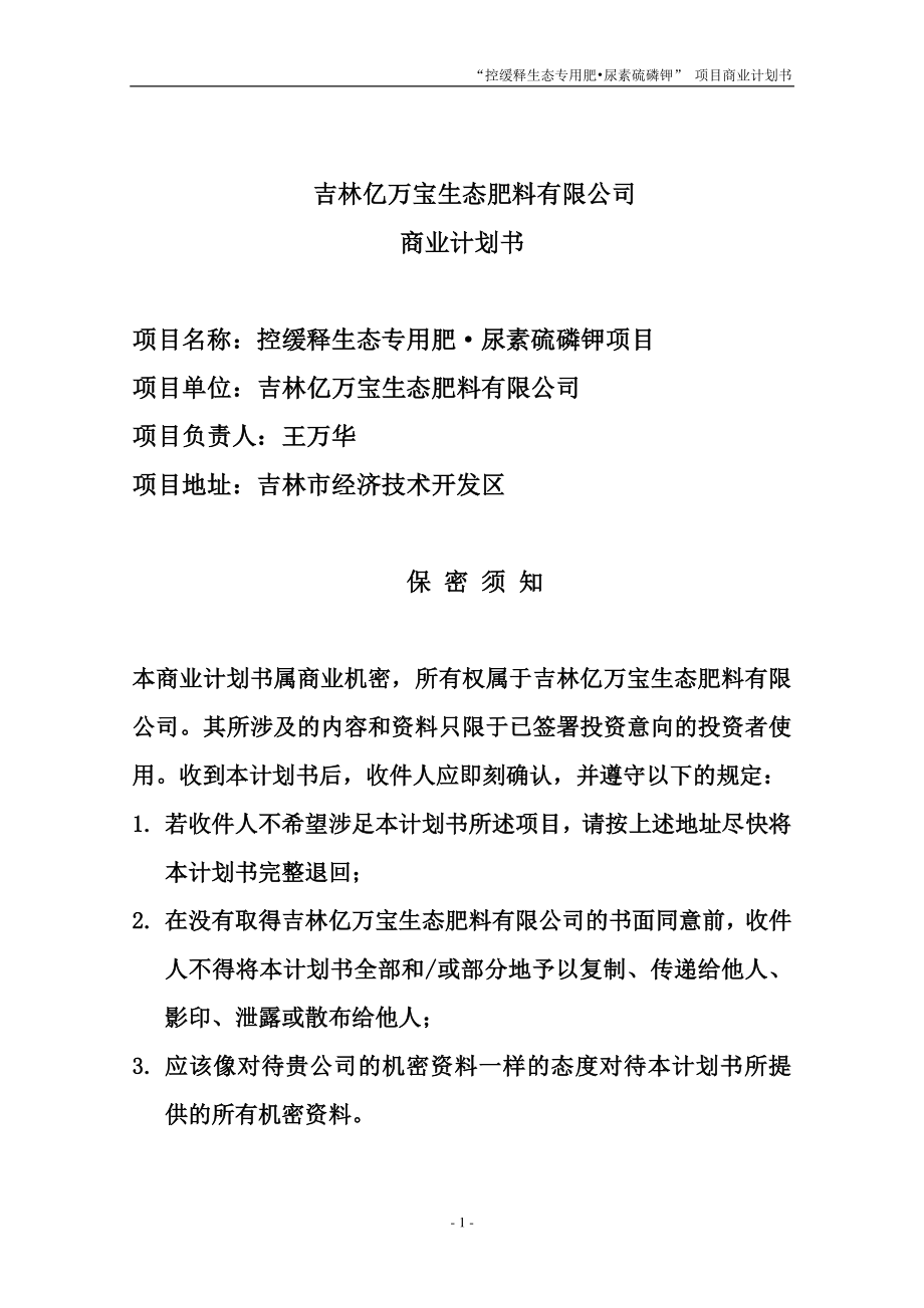 某生态化肥企业商业计划书.docx_第2页