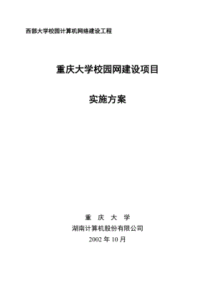 重庆大学校园网建设项目实施方案(1).docx