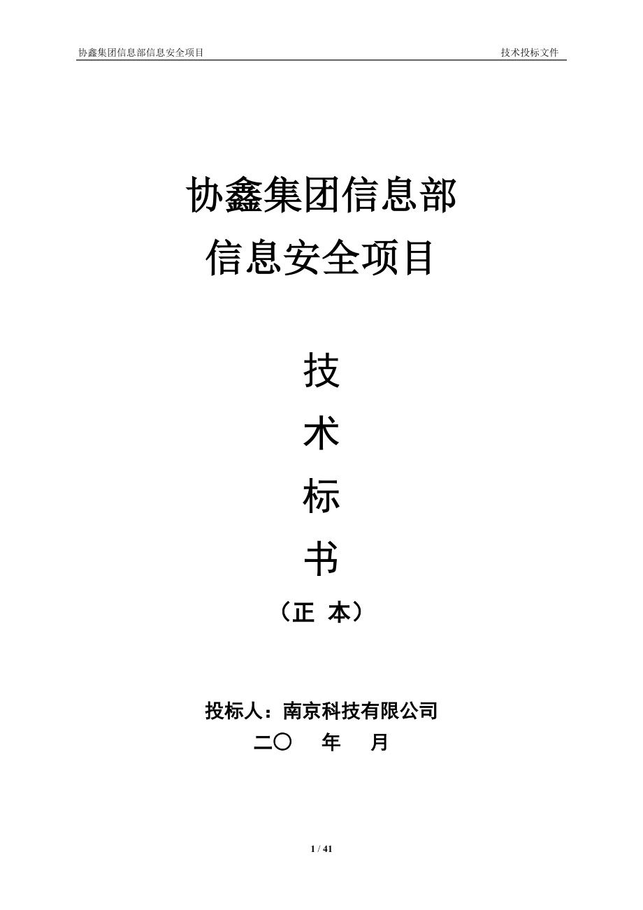 某集团信息部信息安全项目技术投标文件.docx_第1页