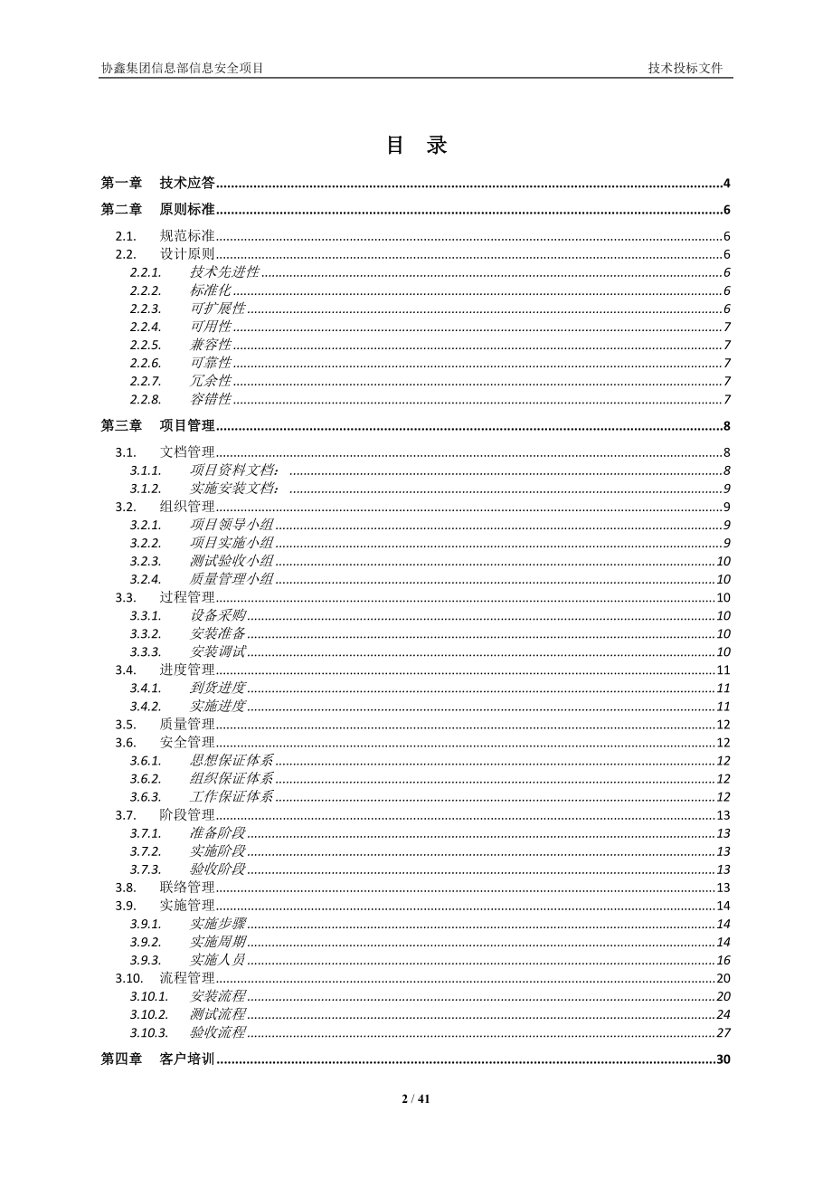 某集团信息部信息安全项目技术投标文件.docx_第2页