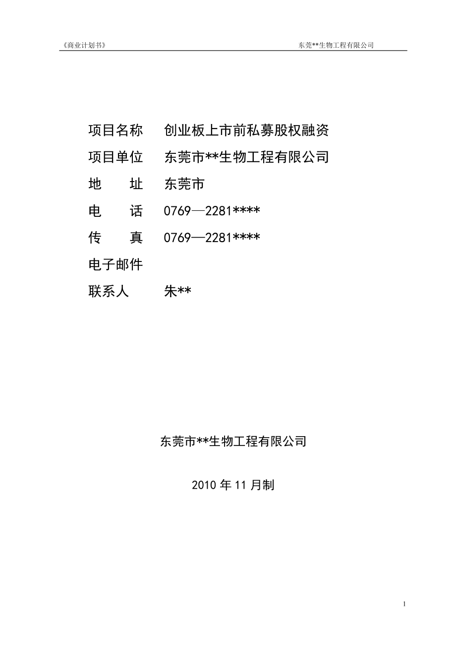 企业上市商业计划书.docx_第2页