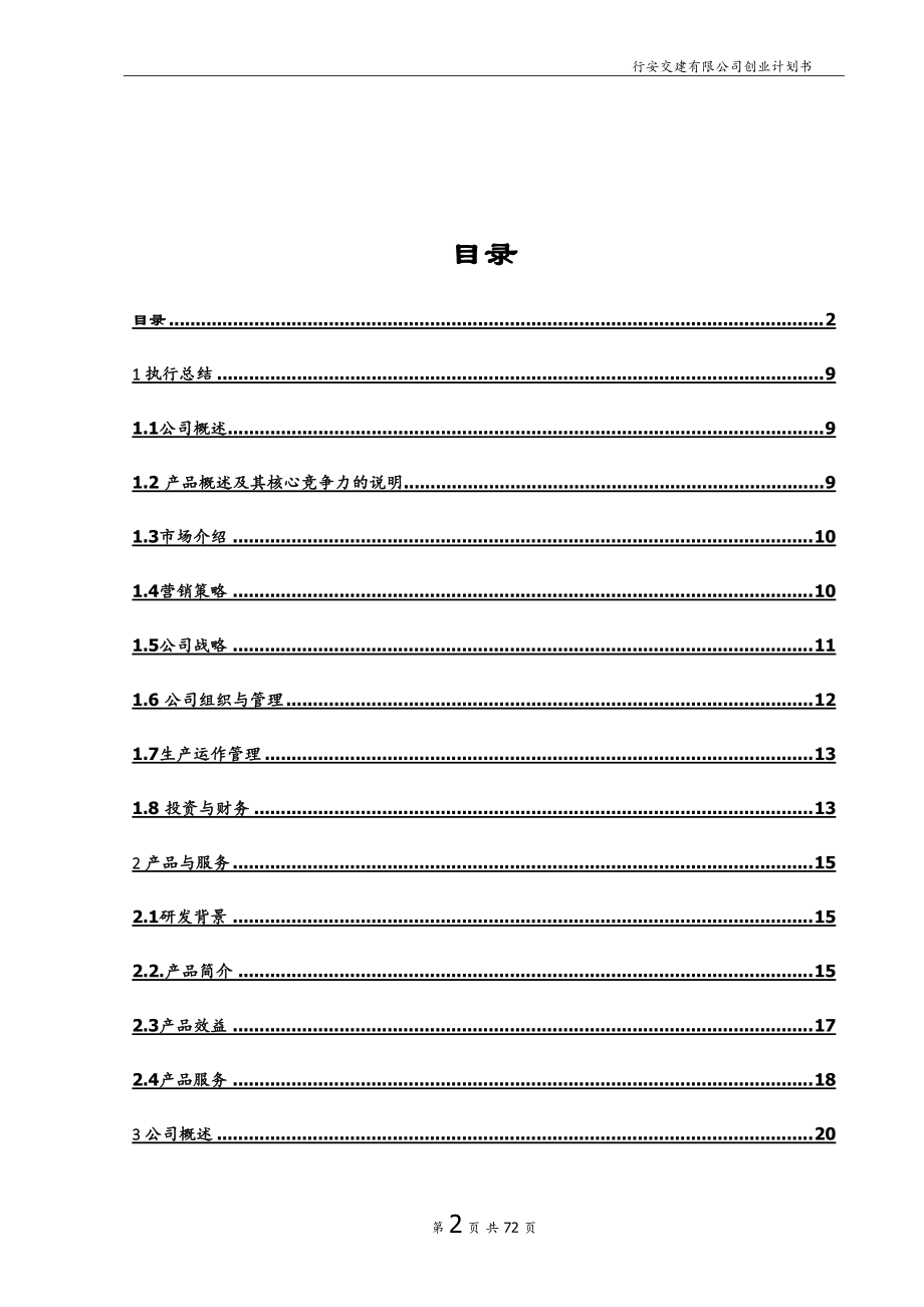 某交通建设有限公司创业计划书文档.docx_第2页