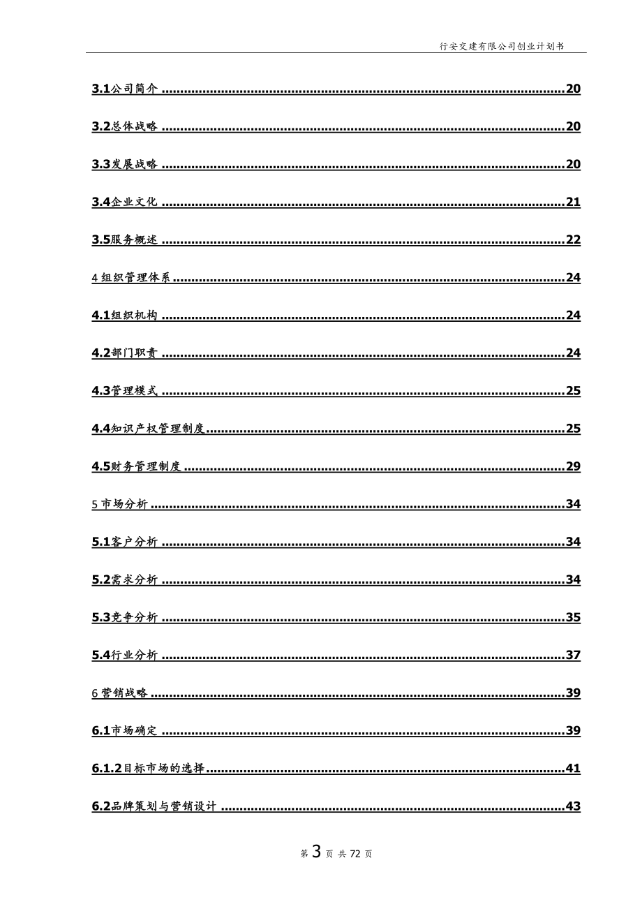 某交通建设有限公司创业计划书文档.docx_第3页